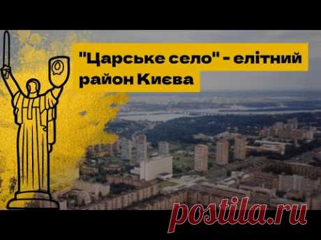 ТАЄМНИЦІ ЦАРСЬКОГО СЕЛА