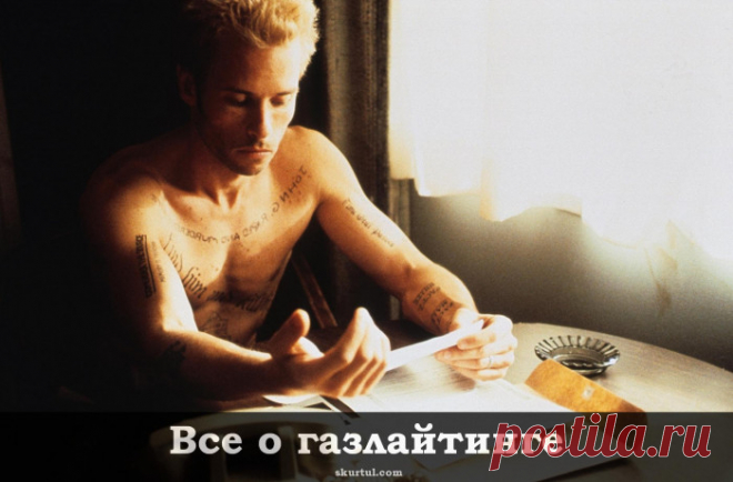 Все о газлайтинге