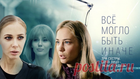 Все могло быть иначе. 1-8 серии (2019) Мелодрама @ Русские сериалы ПРЕМЬЕРА // СМОТРИМ ЭКСКЛЮЗИВНЫЙ ФИЛЬМ "Бритни Спирс под прицелом" В HD ТУТ👉 https://smotrim.ru/video/2320255/?utm_source=youtube&utm_medium=all&utm_campaig...