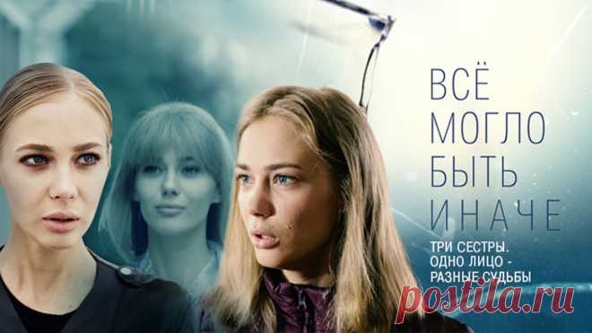 Все могло быть иначе. 1-8 серии (2019) Мелодрама @ Русские сериалы ПРЕМЬЕРА // СМОТРИМ ЭКСКЛЮЗИВНЫЙ ФИЛЬМ 