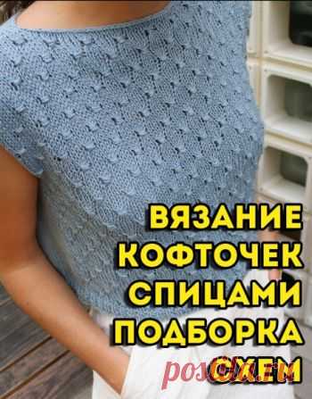 Кофточка спицами, 50 схем и описаний для вязаний кофт,  Вязание для детей Хотите связать модную и современную кофточку спицами? Загляните к нам на сайт. У нас отличные модели и схемы вязания кофточек