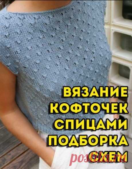 Кофточка спицами, 50 схем и описаний для вязаний кофт,  Вязание для детей Хотите связать модную и современную кофточку спицами? Загляните к нам на сайт. У нас отличные модели и схемы вязания кофточек