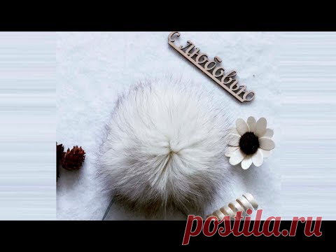 Помпон из натурального меха своими руками