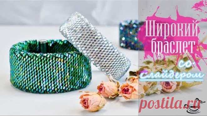 ШИРОКИЙ Браслет • Со С̲л̲а̲й̲д̲е̲р̲о̲м̲  | ВЯЗАНИЕ С БИСЕРОМ