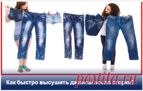 Как быстро высушить джинсы после стирки?
Самый простой способ ускорить процесс сушки — хорошенько отжать джинсы. Лучшая идея — использовать стиральную машину. Поместите вещи в барабан и запустите цикл отжима со скоростью 1000 об/мин или более. Машина вращается и удаляет воду из джинсовых волокон.
