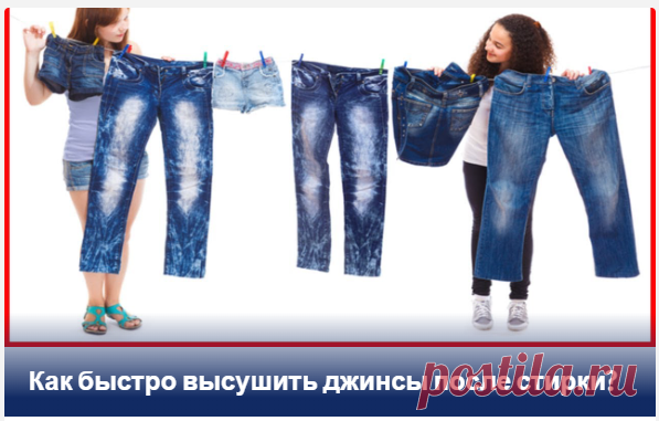 Как быстро высушить джинсы после стирки?
Самый простой способ ускорить процесс сушки — хорошенько отжать джинсы. Лучшая идея — использовать стиральную машину. Поместите вещи в барабан и запустите цикл отжима со скоростью 1000 об/мин или более. Машина вращается и удаляет воду из джинсовых волокон.