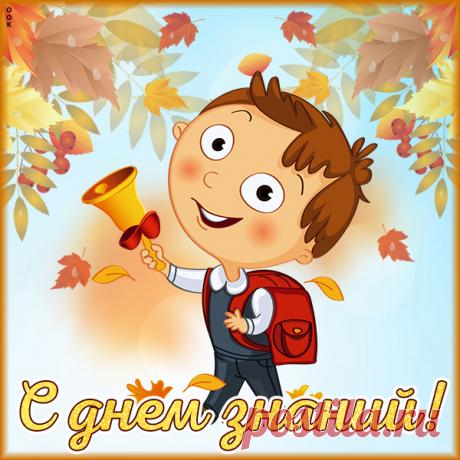 Красивая картинка День Знаний - 1 Сентября