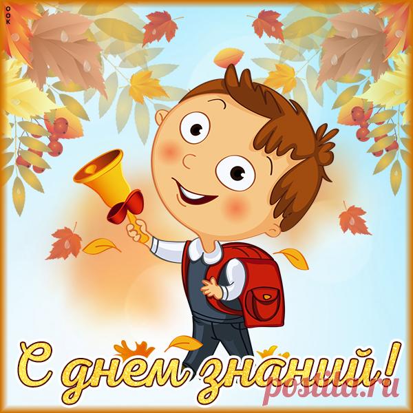 Красивая картинка День Знаний - 1 Сентября