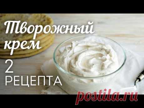 ТВОРОЖНЫЙ КРЕМ: 2 рецепта🍴Универсальный КРЕМ для Торта, Капкейков, Эклеров и других десертов