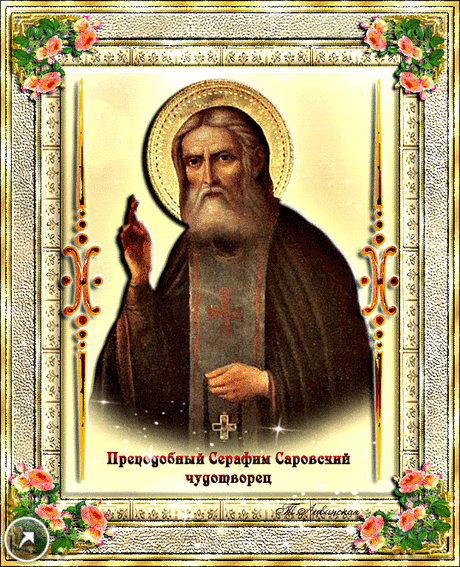 Святому Серафиму поём мы оду,
Он с бедами справляться помогал народу,
От всех недугов исцелял,
Ведь даром прозорливости обладал.