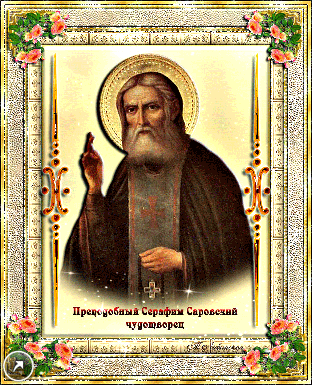 Святому Серафиму поём мы оду,
Он с бедами справляться помогал народу,
От всех недугов исцелял,
Ведь даром прозорливости обладал.