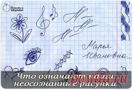 Что означают рисунки, которые мы неосознанно рисуем.