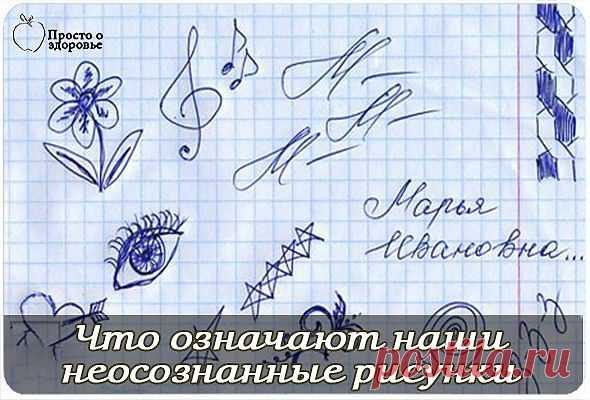 Что означают рисунки, которые мы неосознанно рисуем.