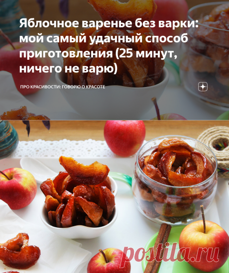 Яблочное варенье без варки: мой самый удачный способ приготовления (25 минут, ничего не варю)  🍎
Этот рецепт мне дала моя подруга, которая и научила меня готовить его.
Варенье получается очень красивое и ароматное.
Для приготовления яблочного варенья без варки нам понадобятся следующие