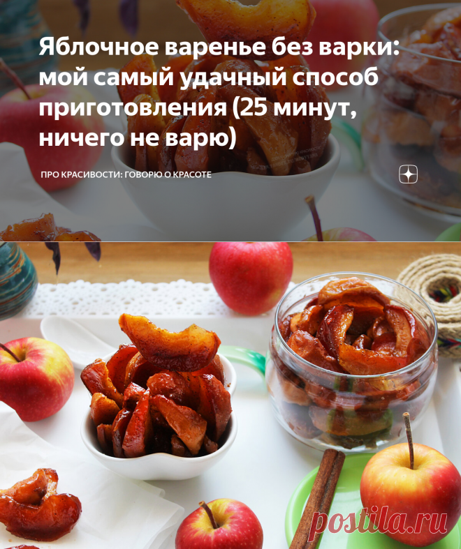 Яблочное варенье без варки: мой самый удачный способ приготовления (25 минут, ничего не варю)  🍎
Этот рецепт мне дала моя подруга, которая и научила меня готовить его.
Варенье получается очень красивое и ароматное.
Для приготовления яблочного варенья без варки нам понадобятся следующие