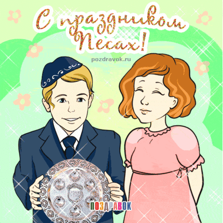 Песах настал! Весны цветенье,
Сегодня вспоминаем мы Исход.
Желаю, чтоб оставили сомненья,
Пускай в душе любовь цветет.