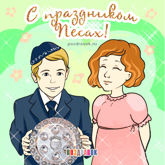 Песах настал! Весны цветенье,
Сегодня вспоминаем мы Исход.
Желаю, чтоб оставили сомненья,
Пускай в душе любовь цветет.