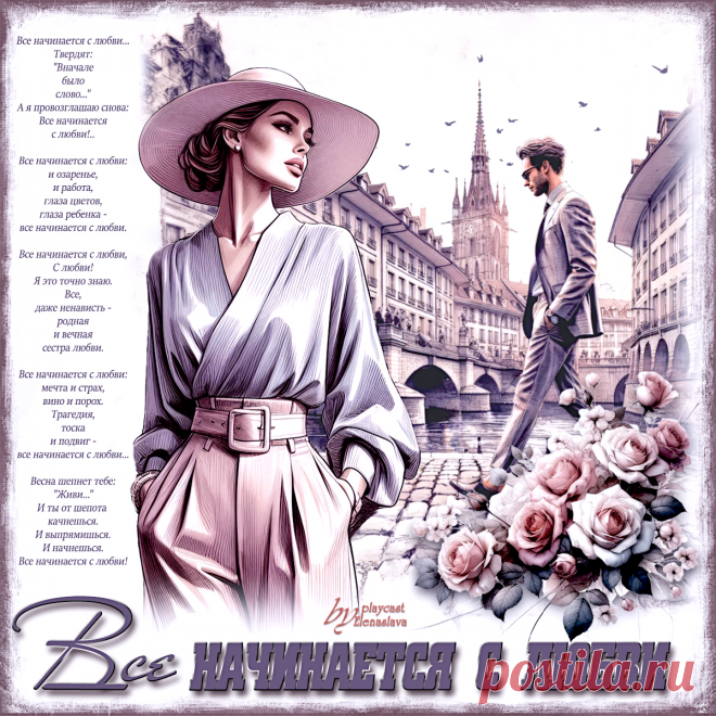 Все начинается с любви... ~ Открытка (плейкаст)