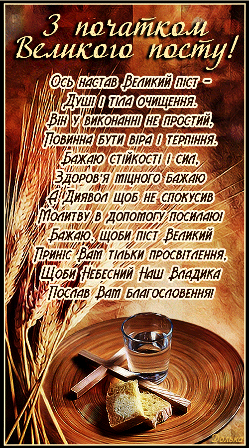 З ПОЧАТКОМ ВЕЛИКОГО ПОСТУ!
https://www.youtube.com/shorts/vprEmKskXiM