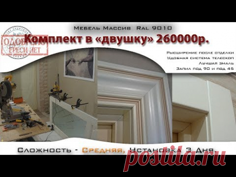 Мебель Массив Ral 9010. Установка эмалированных дверей высшего качества..