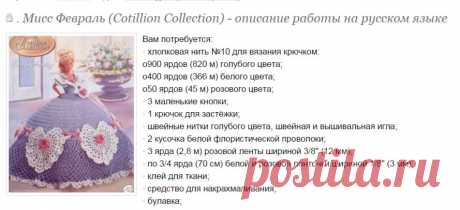 . Мисс Февраль (Cotillion Collection) - описание работы на русском языке - Все в ажуре... (вязание крючком) - Страна Мам