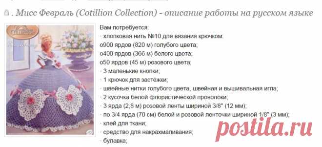 . Мисс Февраль (Cotillion Collection) - описание работы на русском языке - Все в ажуре... (вязание крючком) - Страна Мам