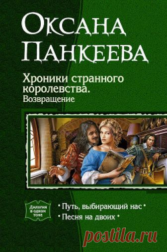 Хроники странного королевства. Возвращение (Дилогия) 
	Когда закончилась война, когда товарищи празднуют победу и возвращаются к мирным делам, настает время оглянуться и задуматься о будущем. И тут ты вдруг обнаруживаешь, что тебе нечего делать и некуда идти, что пути назад для тебя нет и к тому же ты неизвестно когда заработал весьма болезненное проклятие. Но если нельзя вернуться на прежний путь, можно попробовать проложить новый...