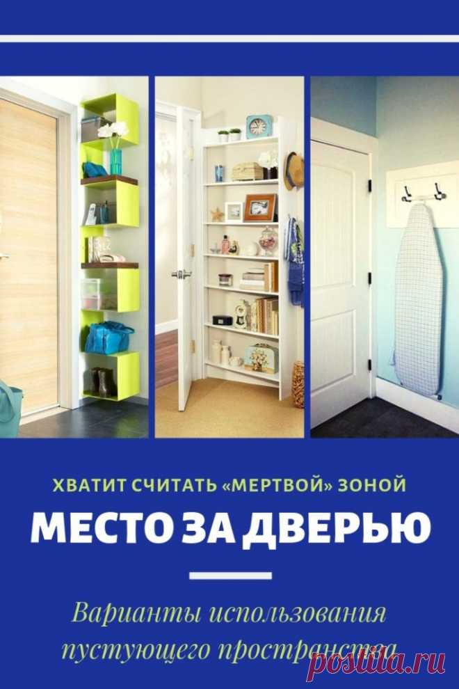 Место за дверью — вовсе не "мертвая" зона. Варианты использования пустующего пространства