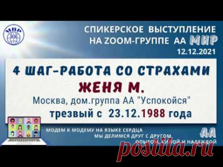 4 шаг. Работа со страхами. Женя М. Спикерское 12.12.21 на zoom группе АА "Мир"