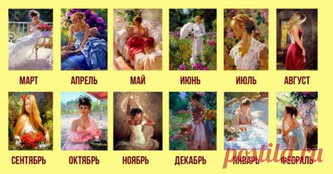 ХАРАКТЕР ЖЕНЩИНЫ ПО МЕСЯЦУ РОЖДЕНИЯ