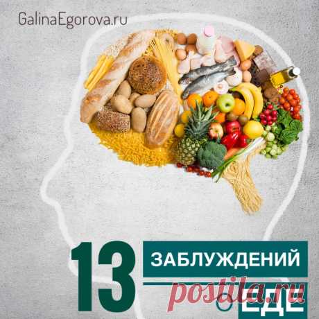 Существует множество заблуждений о еде, которые большинство из нас считают истиной. И самое интересное - никто не может объяснить, почему, хотя эти заблуждения  многократно опровергались научными исследованиями.

1. &quot;Свежие овощи полезнее вареных&quot;  
Часто и много рассуждают на тему того, что же полезнее - отварные или свежие овощи? Ряд людей категорически считают, что все отварное теряет витамины. Но на самом деле ...