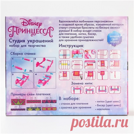Набор для творчества и создания украшений «Бисероплетение» станок для плетения фенечек и браслетов, Принцессы купить, отзывы, фото, доставка - KUPIMTU