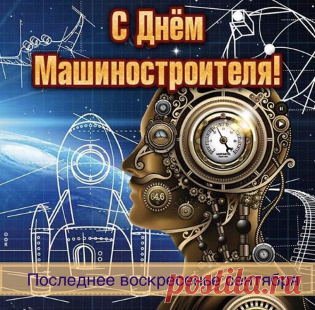 Ваятель деталей, создатель машин,
Технических всех покоритель вершин,
Пусть праздник твой громом гремит по земле.
Машиностроителю слава везде!
