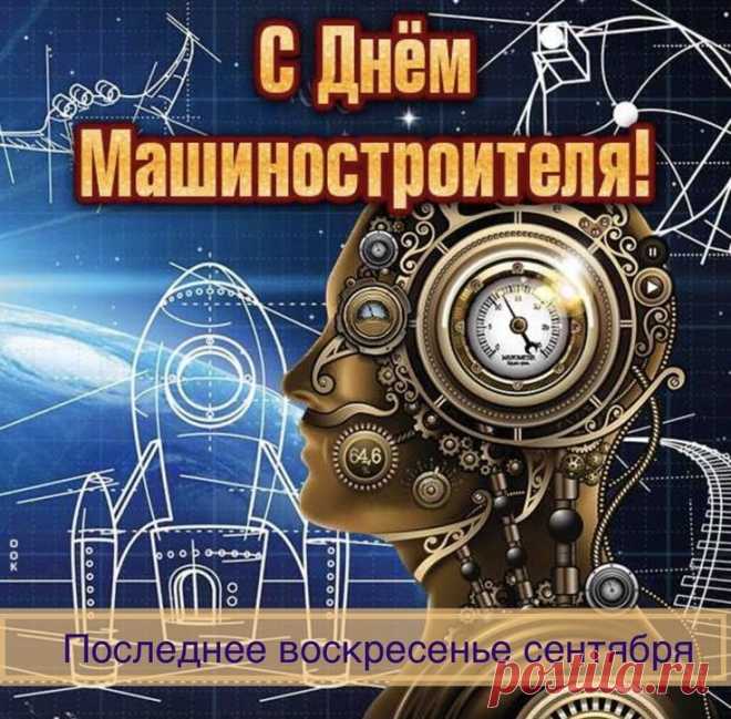 Ваятель деталей, создатель машин,
Технических всех покоритель вершин,
Пусть праздник твой громом гремит по земле.
Машиностроителю слава везде!