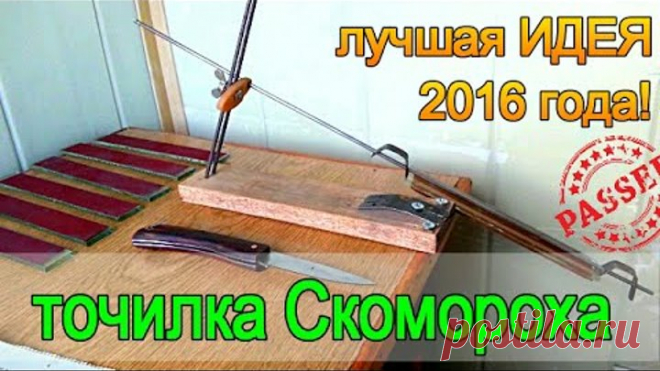 Точилка СКОМОРОХА +для ножей +своими руками