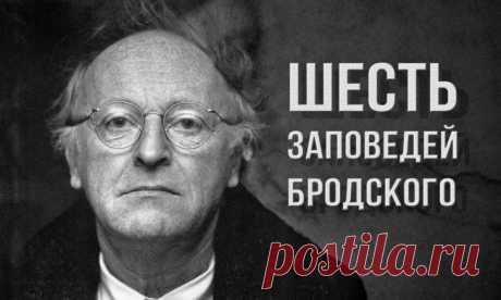 ШЕСТЬ ЗАПОВЕДЕЙ ИОСИФА БРОДСКОГО. | Познавательный сайт ,,1000 мелочей&quot;