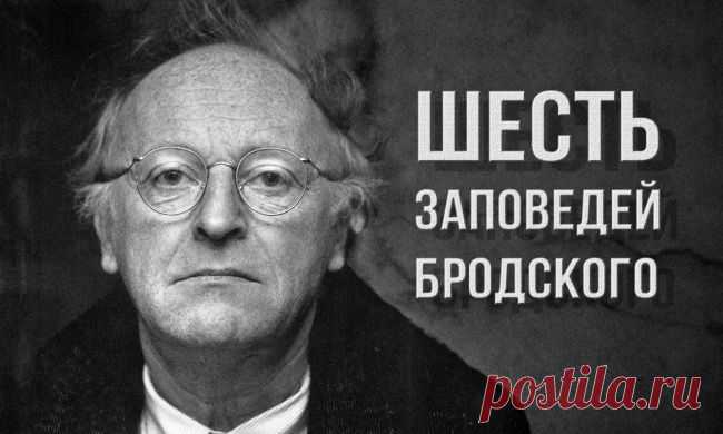 ШЕСТЬ ЗАПОВЕДЕЙ ИОСИФА БРОДСКОГО. | Познавательный сайт ,,1000 мелочей"