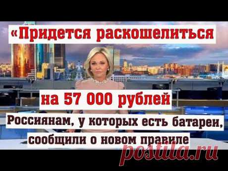 Россиянам, у Которых Есть Батареи, Сообщили о Новом Правиле