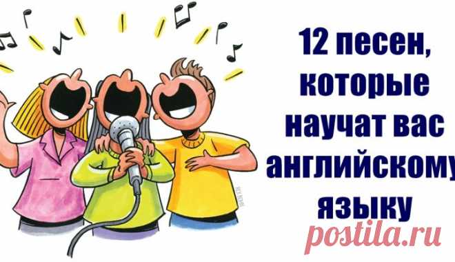 12 песен, которых вам хватит, чтобы выучить разговорный английский