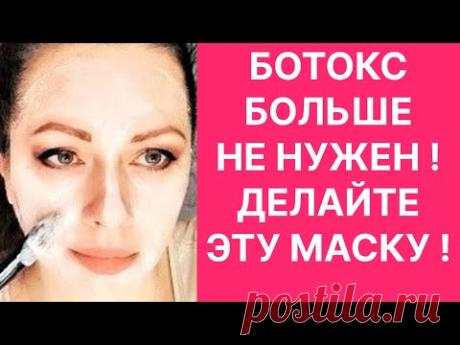 Ботокс Больше Не Нужен-Минус 15 Лет с Лица! Рецепт