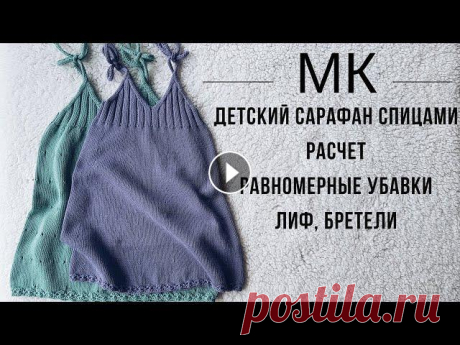 Детский сарафан спицами МК. Детское платье спицами МК. Мастер класс детского сарафана спицами. Как связать детское платье спицами, подробный мастер класс. Стильный детский сарафан. Простой детский сарафан,...