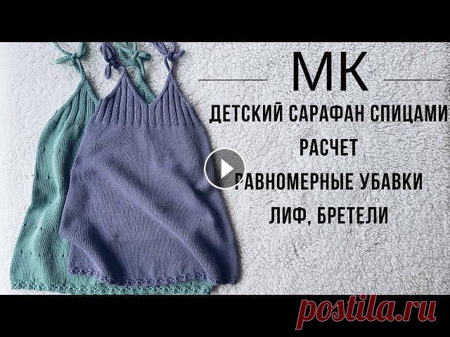 Детский сарафан спицами МК. Детское платье спицами МК. Мастер класс детского сарафана спицами. Как связать детское платье спицами, подробный мастер класс. Стильный детский сарафан. Простой детский сарафан,...