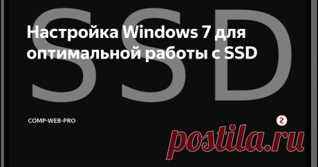 Настройка Windows 7 для оптимальной работы с SSD Еще совсем недавно все компьютеры работали с HDD, с небольшой  скоростью и малой эффективностью. Но им на смену пришло новое поколение  накопителей, так называемые SSD, работающие намного быстрей своих старых  аналогов. Как и все новые устройства, вначале они стоили дорого, да и  их объемы не отличались большой вместимостью.
Но со временем производители стали наращивать их объемы, а из-за конкурен