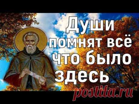 Души помнят всё, что было здесь! О страхе будущего мучения. -  Авва Дорофей