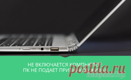 Не включается компьютер: ПК не подает признаков жизни