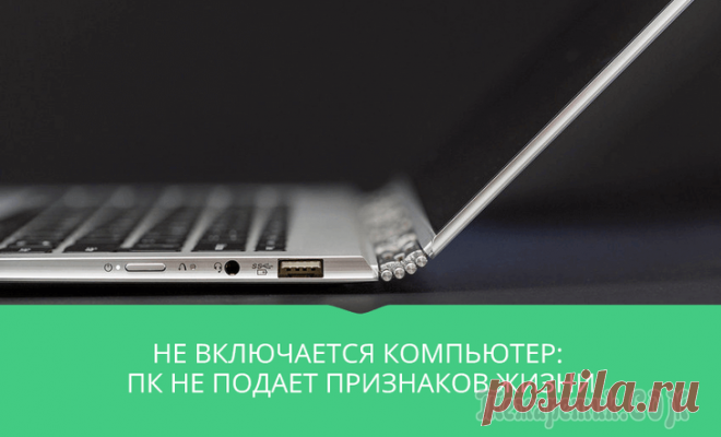 Не включается компьютер: ПК не подает признаков жизни