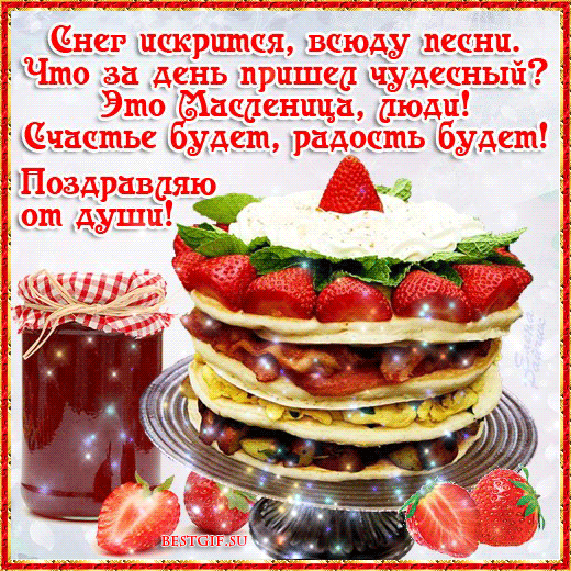 Масленица православная 2019 года - Поздравительные открытки