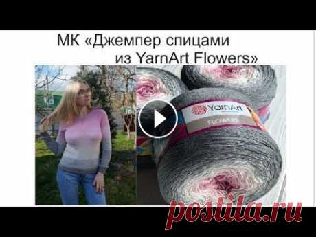 МК по вязанию джемпера спицами из пряжи YarnArt Flowers Вяжем джемпер спицами из YarnArt Flowers вкруговую и без единого шва. Для вязания понадобится всего 1 моток пряжи YarnArt Flowers/Ярнарт Флауэрс (если...