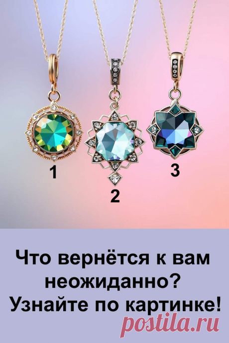 Сделайте выбор одного кулона, который вас привлекает. Этот простой жест позволит почувствовать скрытые знаки судьбы и подготовиться к неожиданным событиям. Судьба шлёт подсказки через интуицию и внутренние ощущения — прислушайтесь к ним, чтобы открыть путь к новым возможностям и переменам.