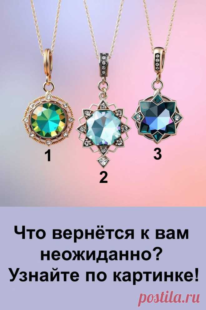 Сделайте выбор одного кулона, который вас привлекает. Этот простой жест позволит почувствовать скрытые знаки судьбы и подготовиться к неожиданным событиям. Судьба шлёт подсказки через интуицию и внутренние ощущения — прислушайтесь к ним, чтобы открыть путь к новым возможностям и переменам.
